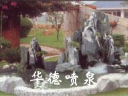 假山，風水球