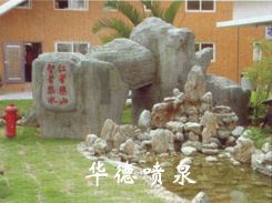 假山，風水球