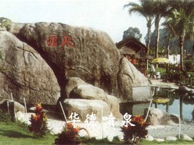 假山，風水球